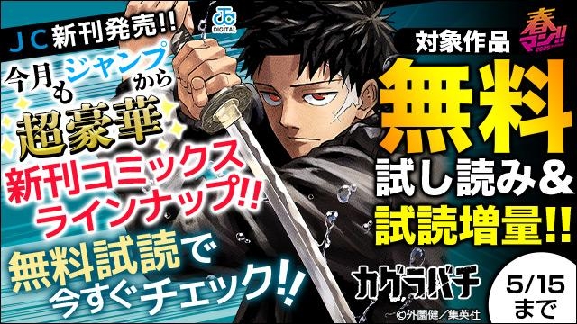 【JC新刊発売!!】今月もジャンプから超豪華新刊コミックスラインナップ!!無料試読で今すぐチェック!!