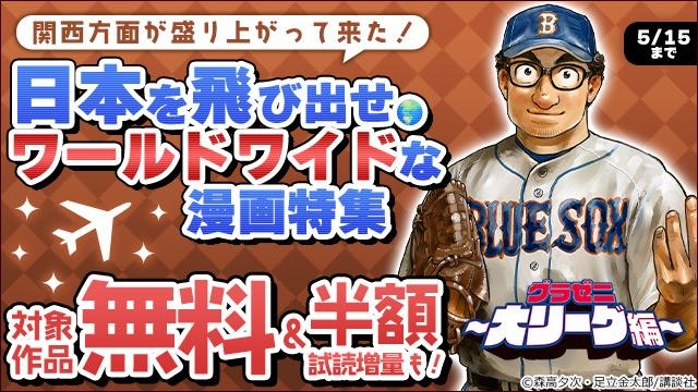 関西方面が盛り上がって来た!日本を飛び出せ。ワールドワイドな漫画特集