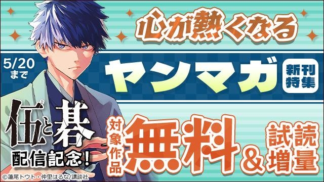 『伍と碁』配信記念!心が熱くなるヤンマガ新刊特集