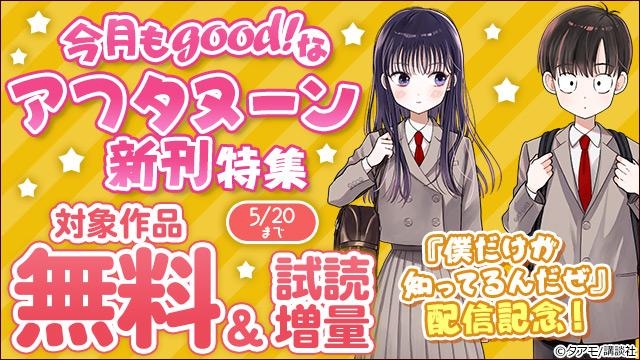 『僕だけが知ってるんだぜ』配信記念!今月もgood!なアフタヌーン新刊特集