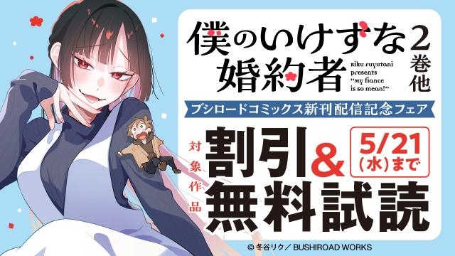 『僕のいけずな婚約者 2巻』他　ブシロードコミックス新刊配信記念フェア