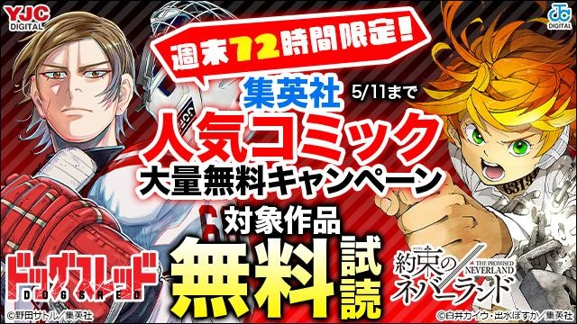 週末72時間限定!5月も集英社人気コミック大量無料キャンペーン!