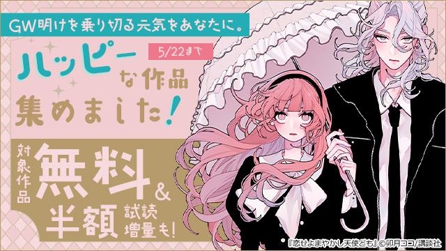 GW明けを乗り切る元気をあなたに。ハッピーな作品集めました!