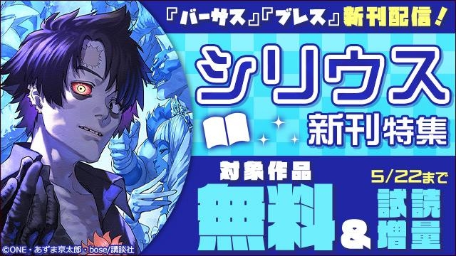 『バーサス』『ブレス』新刊配信!シリウス新刊特集