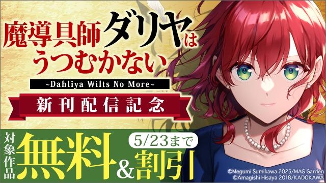 『魔導具師ダリヤはうつむかない ～Dahliya Wilts No More～』新刊配信記念!　マッグガーデン「イチオシ」コミック特集