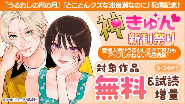 神きゅん新刊まつり『うるわしの宵の月』『とことんクズな渡良瀬なのに』配信記念! 登場人物がうるわしすぎて視力もアップしかねない作品特集!