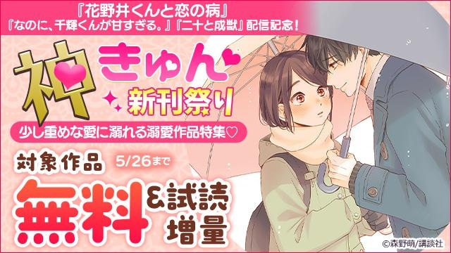 神きゅん新刊まつり『花野井くんと恋の病』『なのに、千輝くんが甘すぎる。』『二十と成獣』配信記念! 少し重めな愛に溺れる溺愛作品特集
