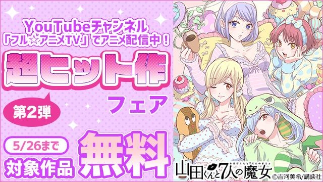 YouTubeチャンネル「フル☆アニメTV」でアニメ配信中! 超ヒット作フェア第2弾
