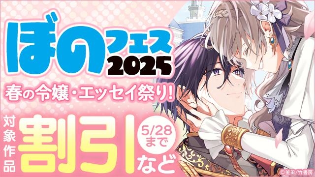 ぼのフェス2025　春の令嬢・エッセイ祭り!