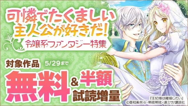 可憐でたくましい主人公が好きだ!令嬢系ファンタジー特集