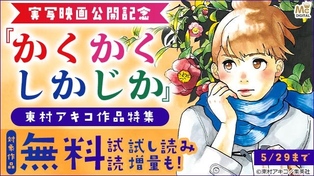 『かくかくしかじか』実写映画公開記念 東村アキコ先生作品特集