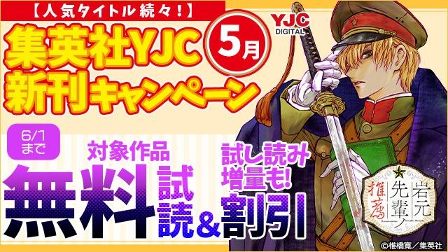 25年5月期集英社青年コミック新刊キャンペーン!