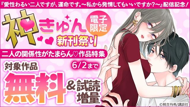 神きゅん電子限定新刊まつり『愛性わるい二人ですが、運命です。～私から発情してもいいですか?～』配信記念!二人の関係性がたまらん作品特集
