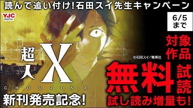 『超人X』新刊発売記念!読んで追い付け!石田スイ先生キャンペーン
