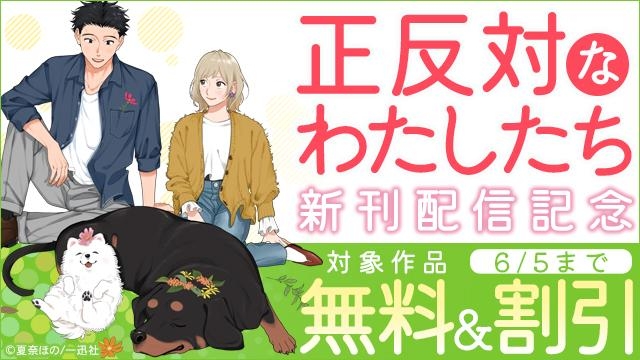 comic POOL「正反対なわたしたち」新刊配信記念　ほっこり×じれキュンマンガ特集