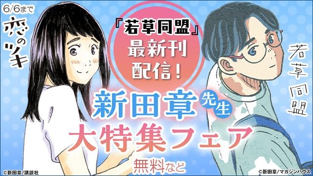 『若草同盟』最新刊配信記念!新田章先生大特集フェア