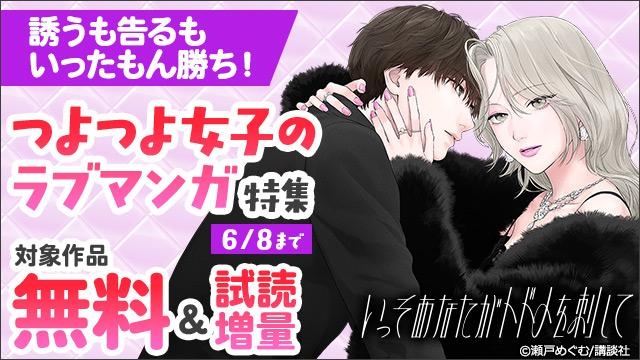 誘うも告るもいったもん勝ち! つよつよ女子のラブマンガ特集