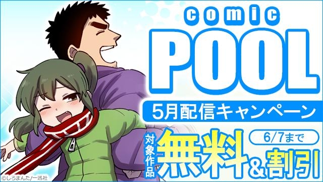 comic POOL 5月配信キャンペーン