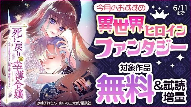 今月のおすすめ異世界ヒロインファンタジー