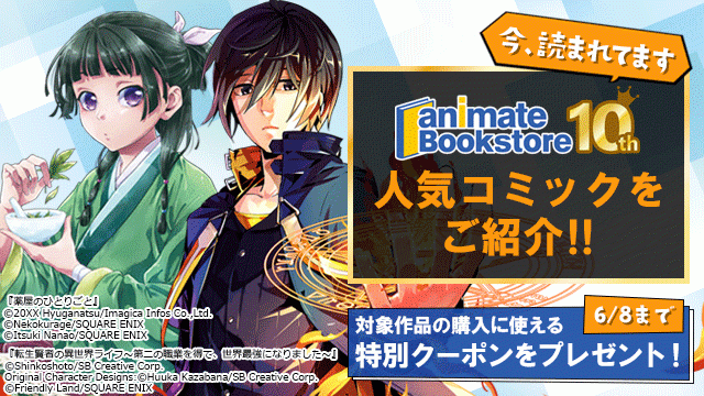 【今読まれてます】アニメイトブックストア 人気コミックをご紹介!