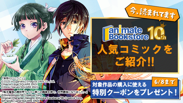 【今読まれてます】アニメイトブックストア 人気コミックをご紹介!