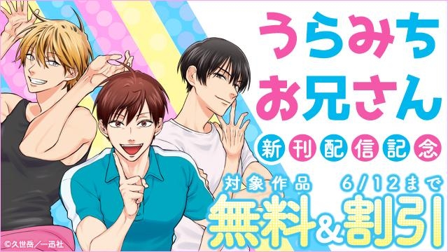 「うらみちお兄さん」最新11巻配信記念キャンペーン