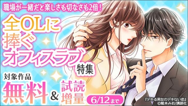 職場が一緒だと楽しさも切なさも2倍!全OLに捧ぐオフィスラブ特集