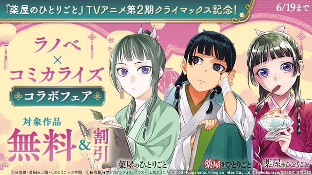 「薬屋のひとりごと」TVアニメ第2期クライマックス記念!ラノベ×コミカライズコラボフェア
