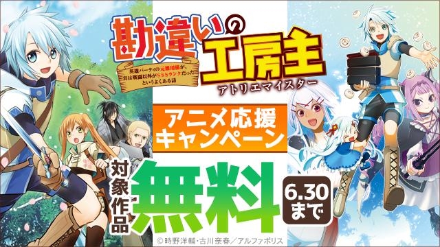 まだまだ大好評放送中!!「勘違いの工房主」アニメ応援キャンペーン!!