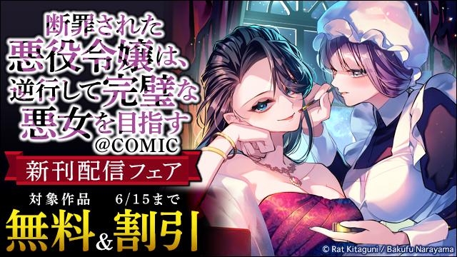 「断罪された悪役令嬢は、逆行して完璧な悪女を目指す@COMIC」新刊配信フェア