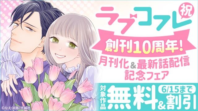 祝・ラブコフレ創刊10周年!月刊化&最新話配信記念フェア