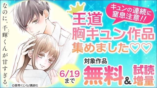 キュンの連続に窒息注意!!王道胸キュン作品集めました