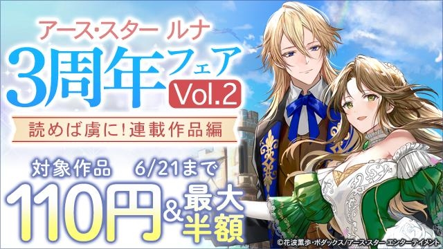 アース・スター ルナ 3周年フェア Vol.2　読めば虜に!連載作品編