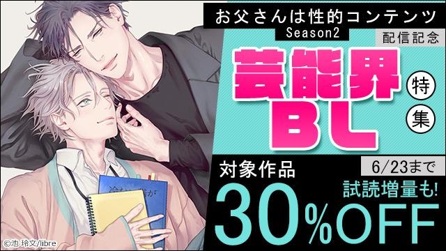 「お父さんは性的コンテンツ Season2」配信記念 芸能界BL特集