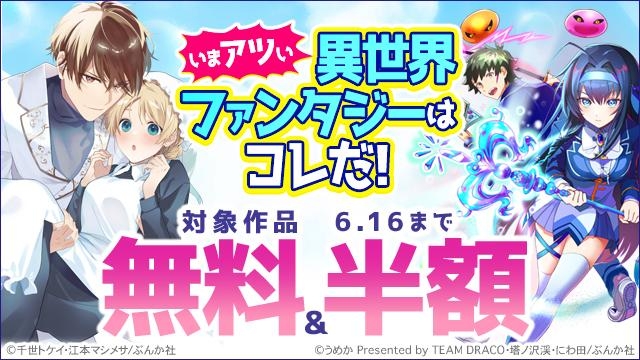 5日間限定!いまアツい異世界ファンタジーはコレだ! 全品50%OFF&無料!