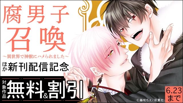 累計150万部突破の大ヒット異世界BL!　『腐男子召喚～異世界で神獣にハメられました～ 』今だけ3巻無料!!