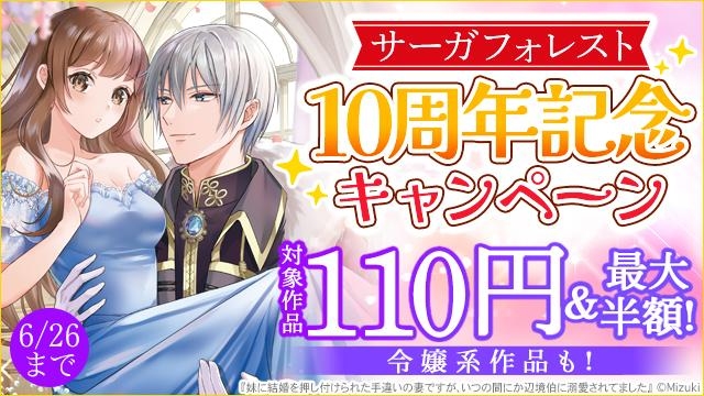 サーガフォレスト10周年記念キャンペーン