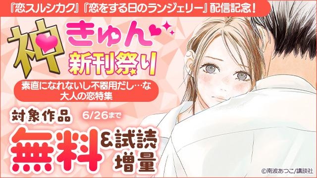 神きゅん新刊まつり『恋スルシカク』『恋をする日のランジェリー』配信記念! 素直になれないし不器用だし・・・な大人の恋特集