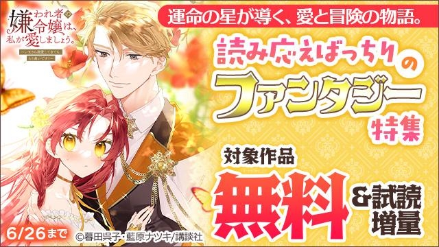 運命の星が導く、愛と冒険の物語。読み応えばっちりのファンタジー特集