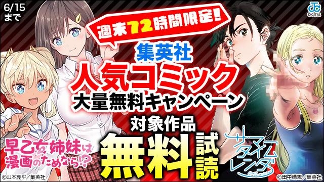 週末72時間限定!6月も集英社人気コミック大量無料キャンペーン!
