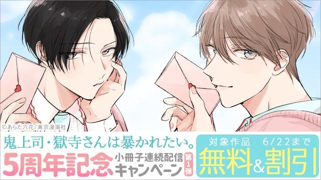 『鬼上司・獄寺さんは暴かれたい。』5周年記念 小冊子連続配信キャンペーン第1弾