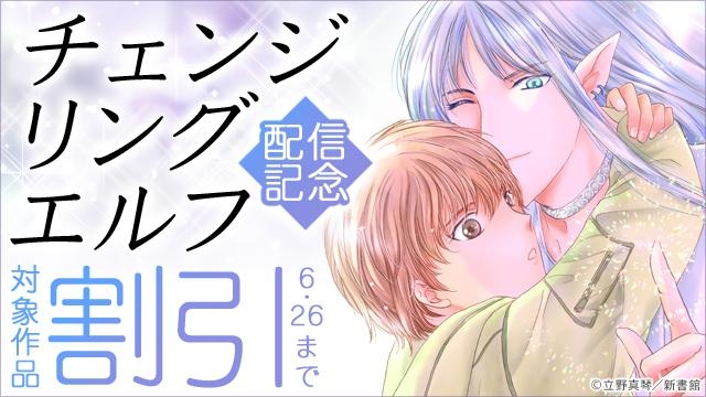 「チェンジリング エルフ」配信記念　立野真琴先生既刊30%オフ