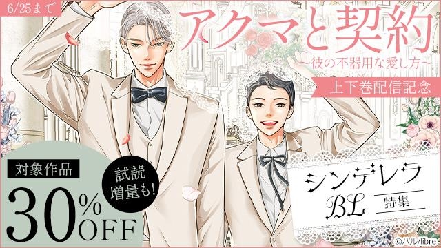 「アクマと契約 ～彼の不器用な愛し方～」上下巻配信記念 シンデレラBL特集
