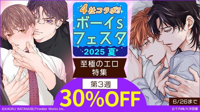 ボーイs フェスタ2025夏　第3週【至極のエロ特集】