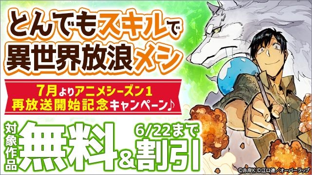 「とんでもスキルで異世界放浪メシ」 7月よりアニメシーズン1 再放送開始記念キャンペーン♪