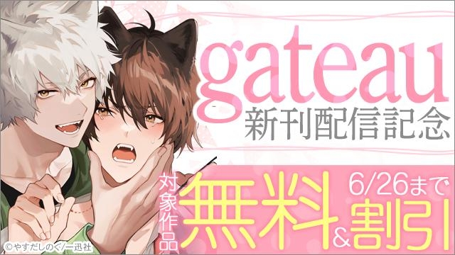 2025年6月期 gateau新刊配信キャンペーン