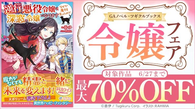 【最大70%OFF】GAノベル・ツギクルブックス 令嬢フェア