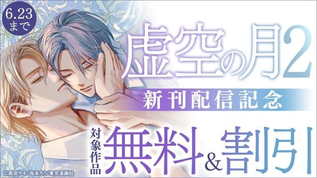 『虚空の月2 』配信記念「じっくり読みたいノワールBL」特集