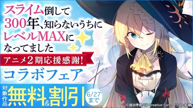 「スライム倒して300年、知らないうちにレベルMAXになってました」　アニメ2期応援感謝!コラボフェア