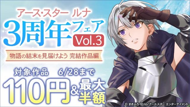 アース・スター ルナ 3周年フェア Vol.3　物語の結末を見届けよう　完結作品編